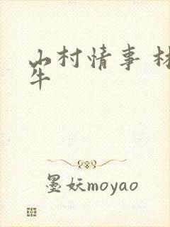 山村情事 林大牛