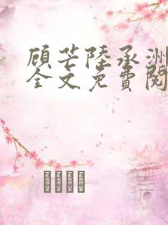 顾芒陆承洲小说全文免费阅读无删减