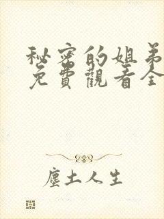 秘密的姐弟漫画免费观看全集