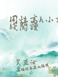 同性高h小说在线阅读