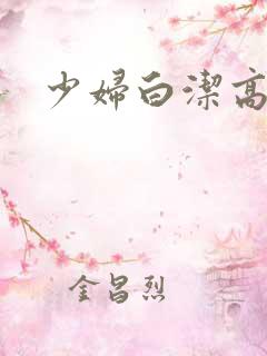 少妇白洁高义版