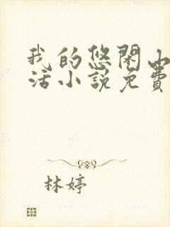 我的悠闲山村生活小说免费阅读
