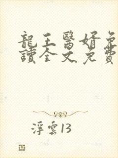 龙王医婿免费阅读全文免费阅读正版