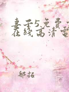 妻子5免费完整在线高清电视