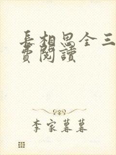 长相思全三册免费阅读