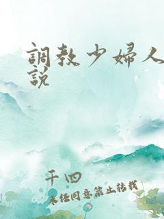 调教少妇人妻小说