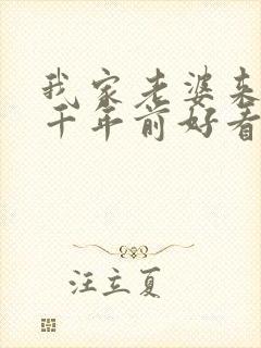 我家老婆来自一千年前好看吗