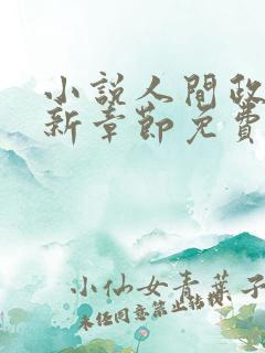 小说人间政道最新章节免费阅读