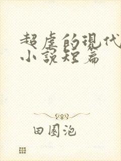 超虐的现代言情小说短篇