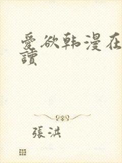爱欲韩漫在线阅读