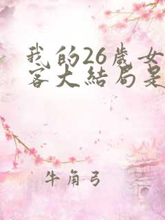 我的26岁女房客大结局是怎样的