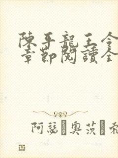 陈平龙王令最新章节阅读全文