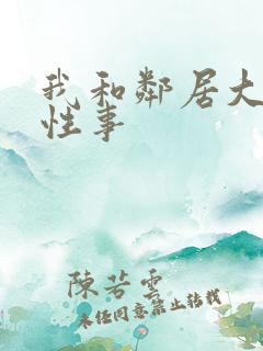 我和邻居大爷的性事