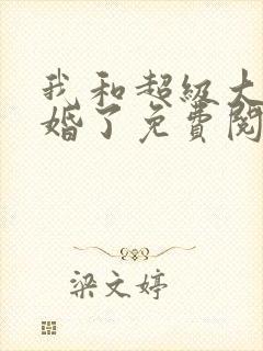 我和超级大佬隐婚了免费阅读全文