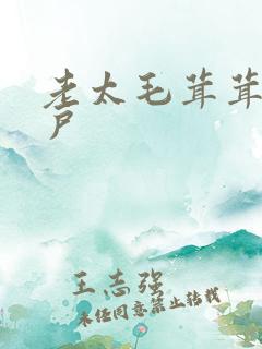 老太毛茸茸大阴户