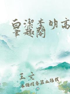 白洁李明高小坡笔趣阁