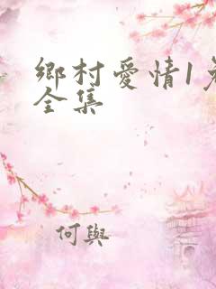 乡村爱情1免费全集
