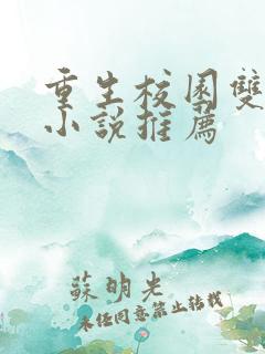 重生校园双男主小说推荐