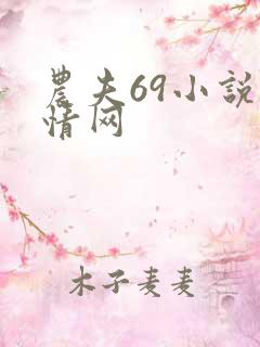 农夫69小说言情网
