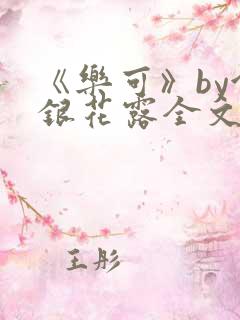 《乐可》by金银花露全文免费阅读笔趣阁