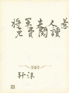 将军夫人惹不得 免费阅读
