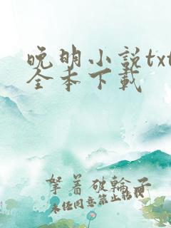 晚明小说txt全本下载