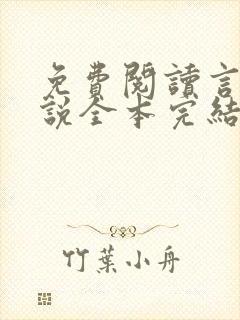 免费阅读言情小说全本完结版总裁