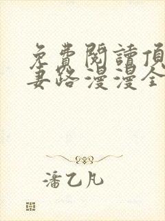 免费阅读顶流追妻路漫漫全文
