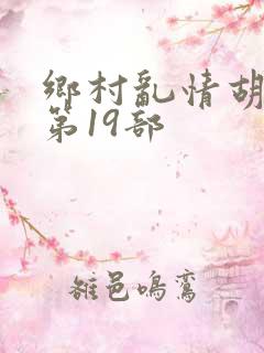 乡村乱情胡秀英第19部