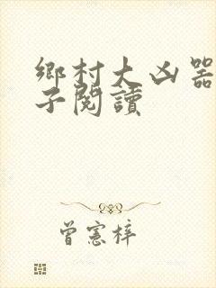 乡村大凶器龙傻子阅读