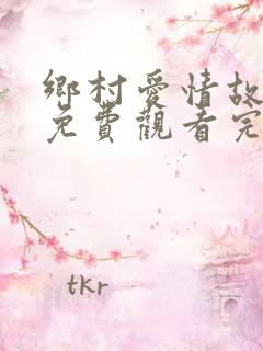 乡村爱情故事2免费观看完整版电视剧