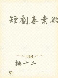 短剧春棠欲醉