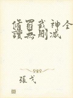 修罗武神全文阅读无删减