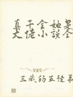 真千金她是全能大佬小说全文免费阅读