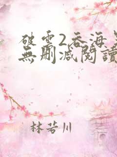 破云2吞海吴雩无删减阅读全文