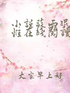 小说苏雨眠顾知惟在线阅读
