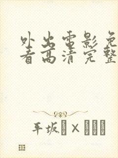 外出电影免费观看高清完整版