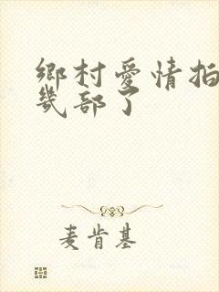 乡村爱情拍到第几部了