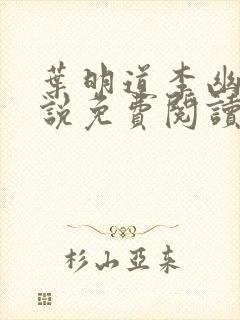 叶明道李幽然小说免费阅读无弹窗