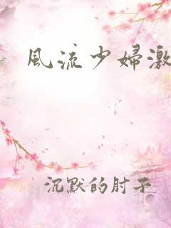 风流少妇激情