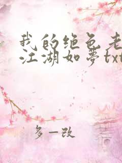 我的绝色老板娘江湖如梦txt