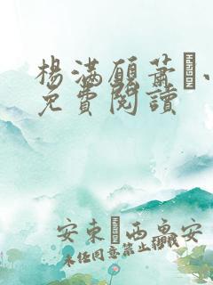 杨满愿萧琂小说免费阅读