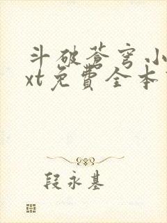 斗破苍穹小说txt免费全本下载