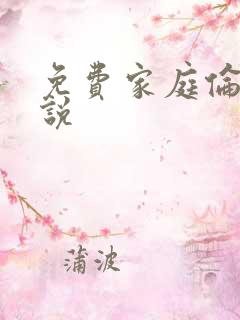 免费家庭伦乱小说