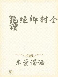 艳绝乡村全文阅读