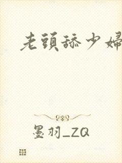 老头舔少妇的逼