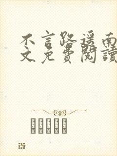 不言路遥南柯全文免费阅读笔趣阁