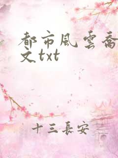 都市风云乔梁全文txt