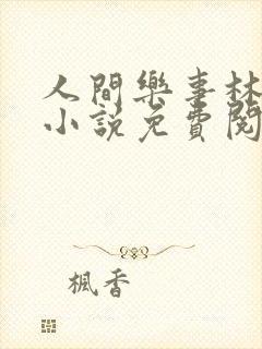 人间乐事林秀芳小说免费阅读全文