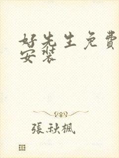 好先生免费下载安装